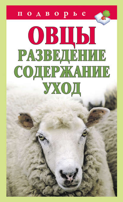 Тамара Мороз — Овцы. Разведение. Содержание. Уход