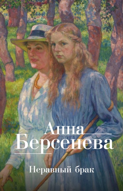 Анна Берсенева — Неравный брак
