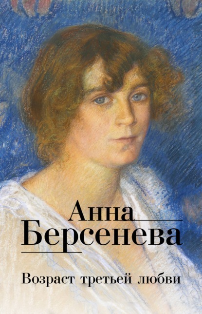 Анна Берсенева — Возраст третьей любви