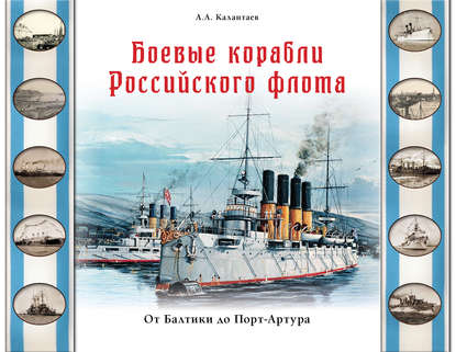 Александр Калантаев — Боевые корабли Российского флота. От Балтики до Порт-Артура