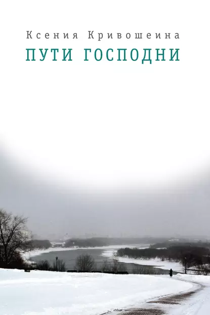 Обложка книги Пути Господни, Ксения Кривошеина