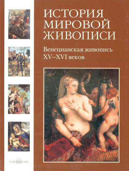 Вера Калмыкова — Венецианская живопись XV–XVI веков