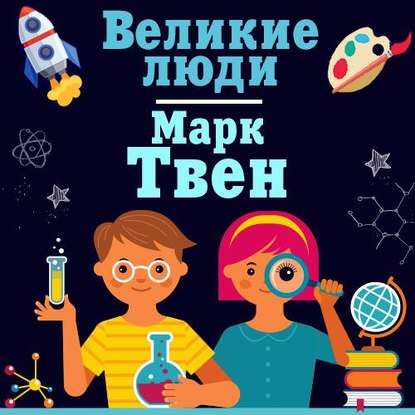 

Марк Твен