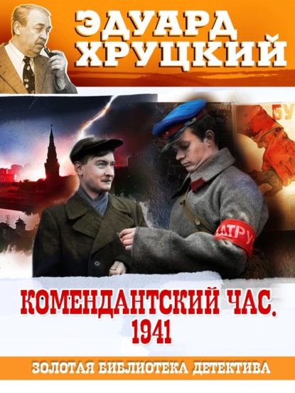 Обложка книги Комендантский час. 1941, Эдуард Хруцкий