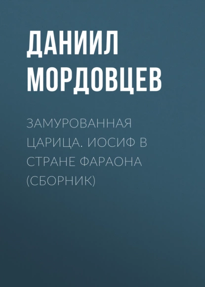 Обложка книги Замурованная царица. Иосиф в стране фараона (сборник), Даниил Мордовцев