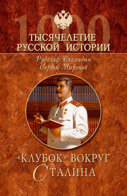 Рудольф Константинович Баландин - «Клубок» вокруг Сталина