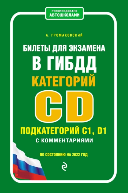 Обложка книги Билеты для экзамена в ГИБДД категории CD, подкатегорий C1, D1 с комментариями. По состоянию на 2022 год, Алексей Громаковский