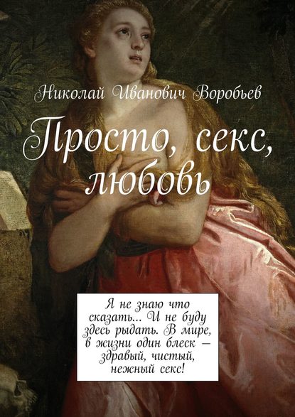 Николай Иванович Воробьев — Просто, секс, любовь