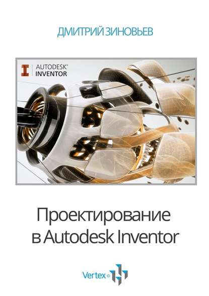 Дмитрий Зиновьев — Проектирование в Autodesk Inventor