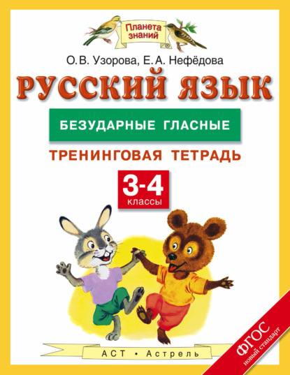 

Русский язык. Безударные гласные. Тренинговая тетрадь. 3–4 классы
