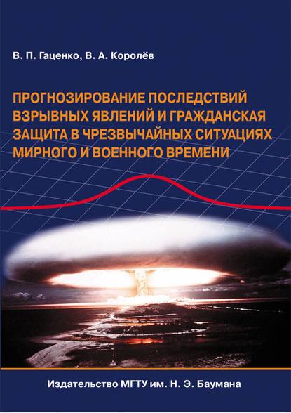 Виктор Гаценко — Прогнозирование последствий взрывных явлений и гражданская защита в чрезвычайных ситуациях мирного и военного времени