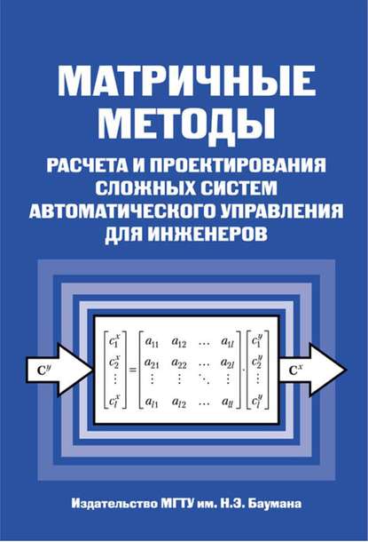 Матричные методы расчета и проектирования сложных систем автоматического управления для инженеров