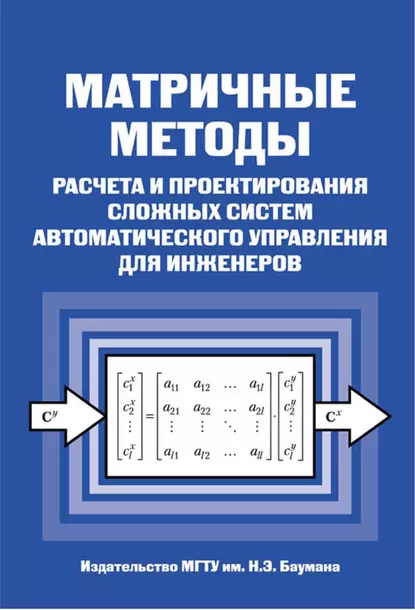 Обложка книги Матричные методы расчета и проектирования сложных систем автоматического управления для инженеров, Николай Егупов