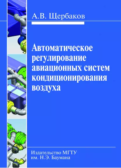 Обложка книги Автоматическое регулирование авиационных систем кондиционирования воздуха, Анатолий Щербаков