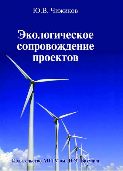 Юрий Чижиков — Экологическое сопровождение проектов