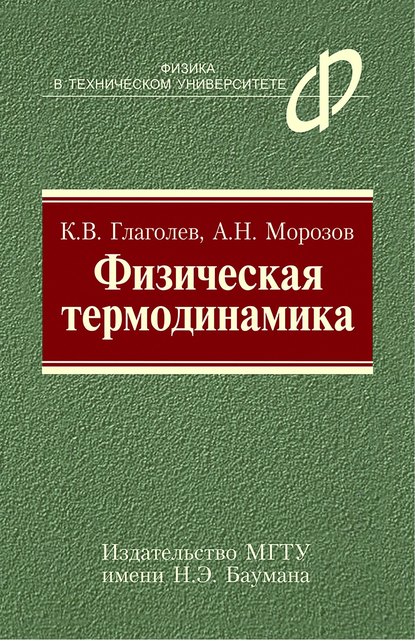 Физическая термодинамика (Константин Глаголев). 