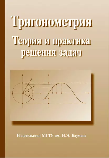 Обложка книги Тригонометрия. Теория и практика решения задач, Сергей Сергеевич Граськин