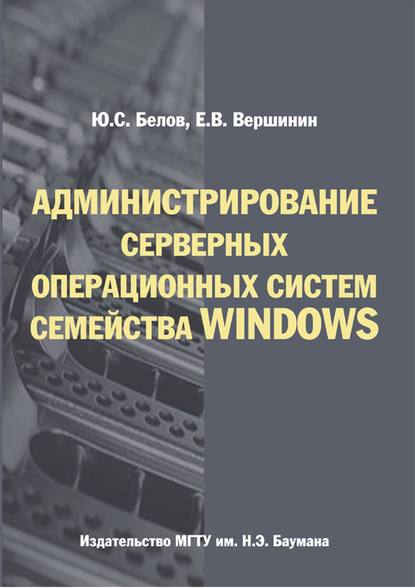 Юрий А. Белов - Администрирование серверных операционных систем семейства Windows