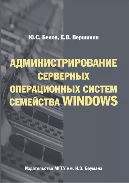 Обложка книги Администрирование серверных операционных систем семейства Windows, Юрий Белов