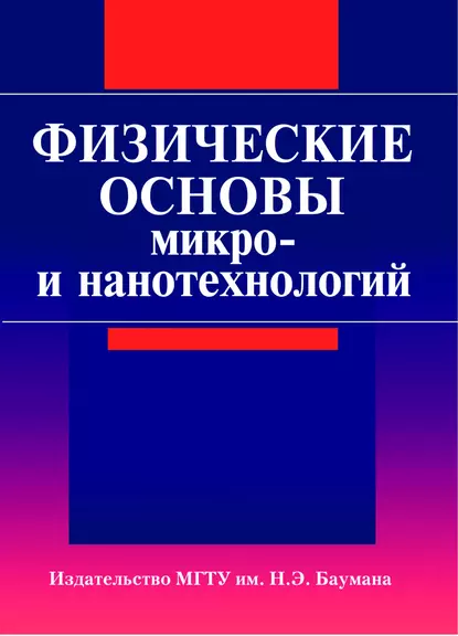 Обложка книги Физические основы микро- и нанотехнологий, Сергей Бычков