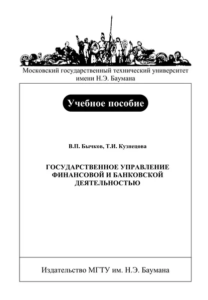 Обложка книги Государственное управление финансовой и банковской деятельностью, Владимир Петрович Бычков