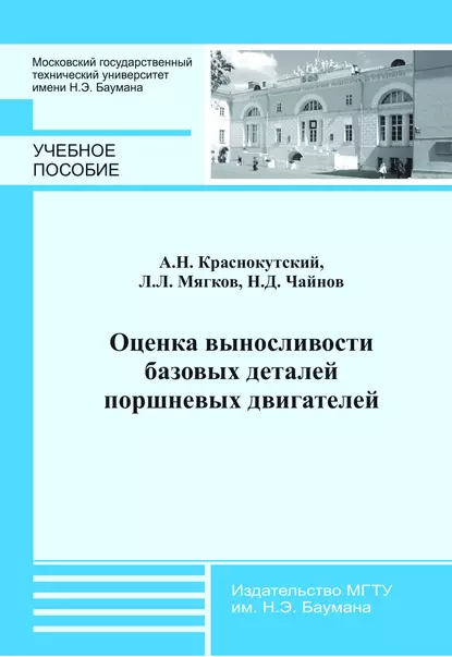 Обложка книги Оценка выносливости базовых деталей поршневых двигателей, Андрей Краснокутский