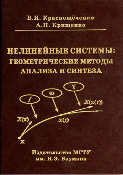 Нелинейные системы: геометрические методы анализа и синтеза Владимир Краснощеченко