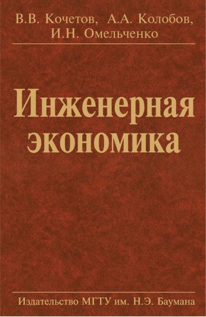 Инженерная экономика (Альберт Алексеевич Колобов). 2011г. 