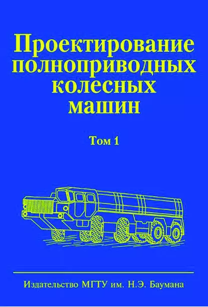 Обложка книги Проектирование полноприводных колесных машин. Том 1, Борис Афанасьев