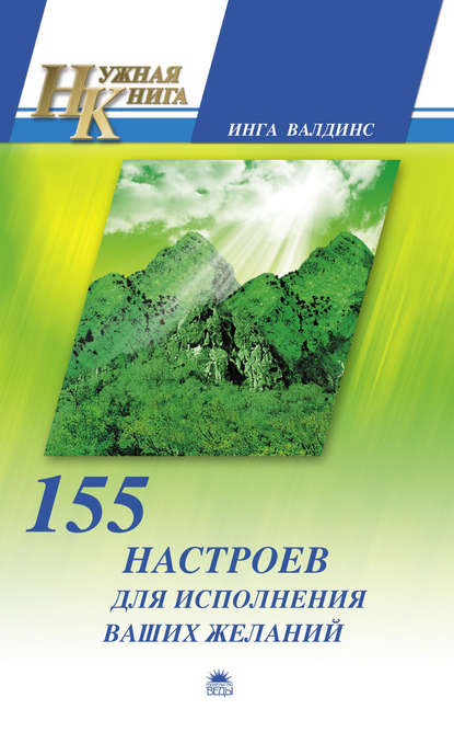 

155 настроев для исполнения ваших желаний