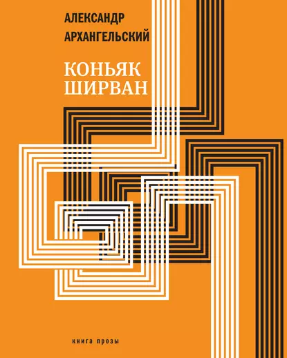 Обложка книги Коньяк «Ширван» (сборник), Александр Архангельский