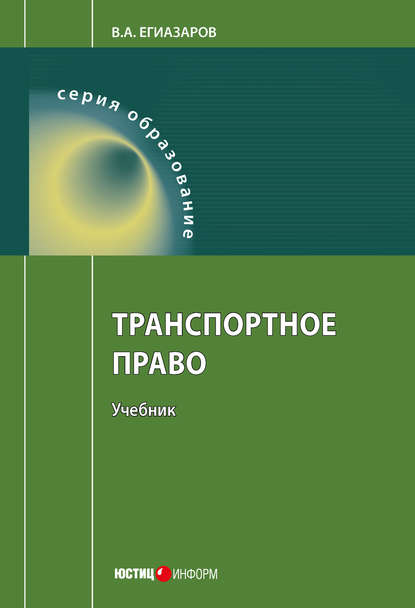 В. А. Егиазаров - Транспортное право