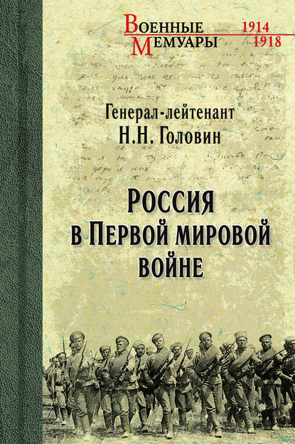 Николай Головин — Россия в Первой мировой войне
