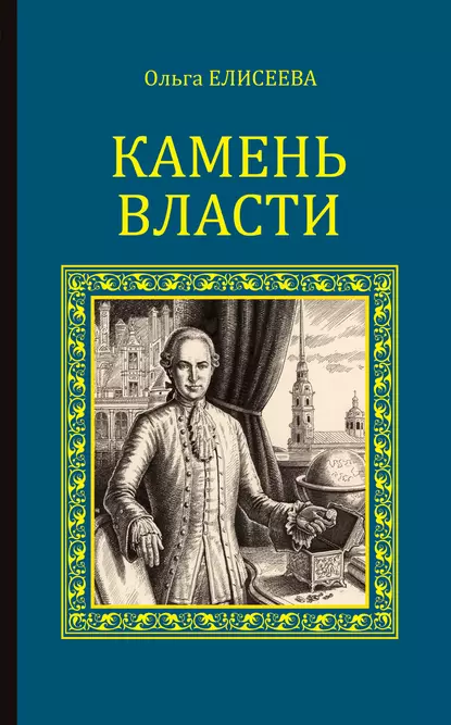 Обложка книги Камень власти, Ольга Елисеева