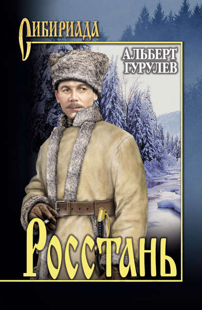 Альберт Гурулев — Росстань (сборник)