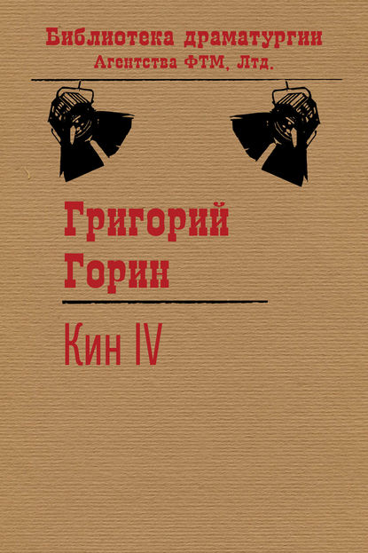 Григорий Горин — Кин IV