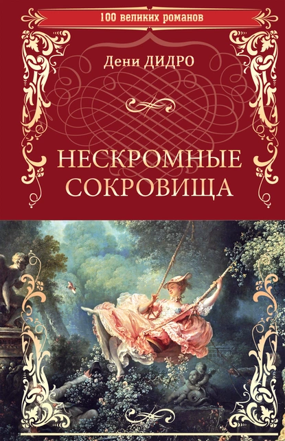 Обложка книги Нескромные сокровища, Дени Дидро