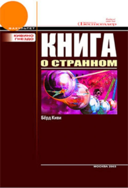 Обложка книги Книга о странном, Киви Берд