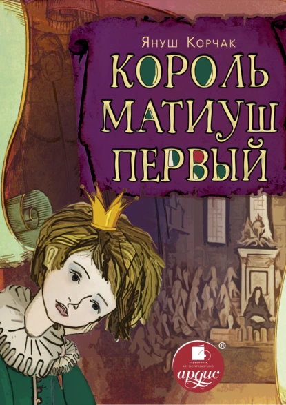 Обложка книги Король Матиуш Первый, Януш Корчак