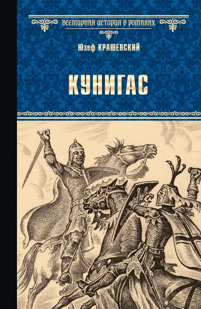 Обложка книги Кунигас. Маслав (сборник), Юзеф Игнаций Крашевский