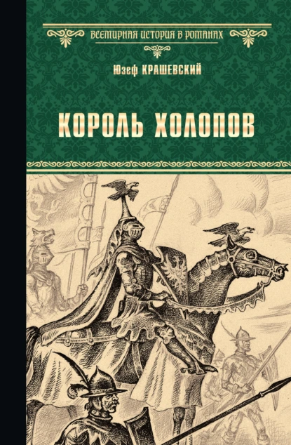 Обложка книги Король холопов, Юзеф Игнаций Крашевский