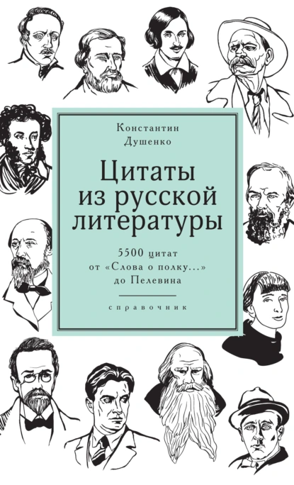 Обложка книги Цитаты из русской литературы. Справочник. 5500 цитат от «Слова о полку…» до Пелевина, Константин Душенко