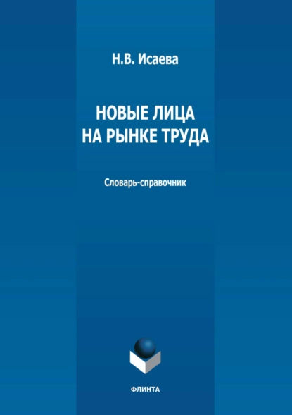 Обложка книги Новые лица на рынке труда. Словарь-справочник, Н. В. Исаева