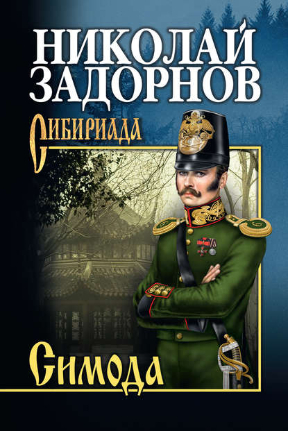 Николай Задорнов — Симода