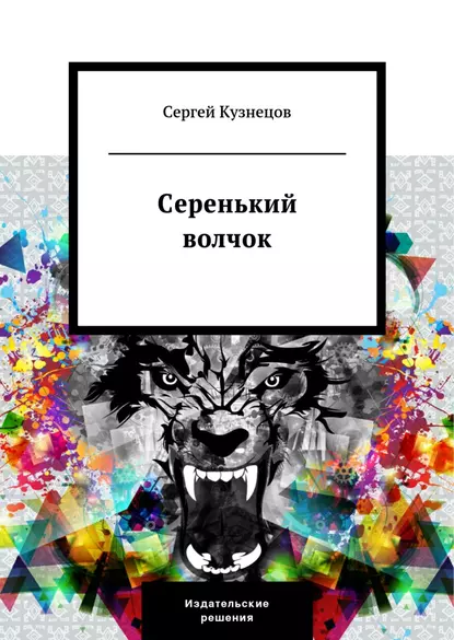 Обложка книги Серенький волчок, Сергей Кузнецов