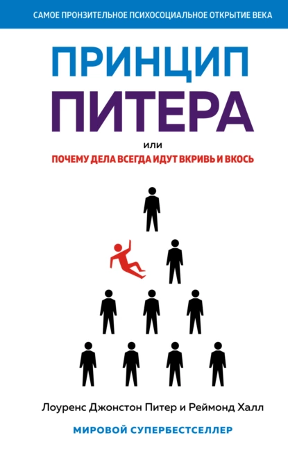 Обложка книги Принцип Питера, или Почему дела всегда идут вкривь и вкось, Лоуренс Джонстон Питер