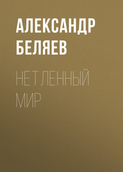Александр Беляев — Нетленный мир