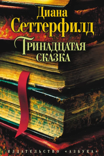 Обложка книги Тринадцатая сказка, Диана Сеттерфилд