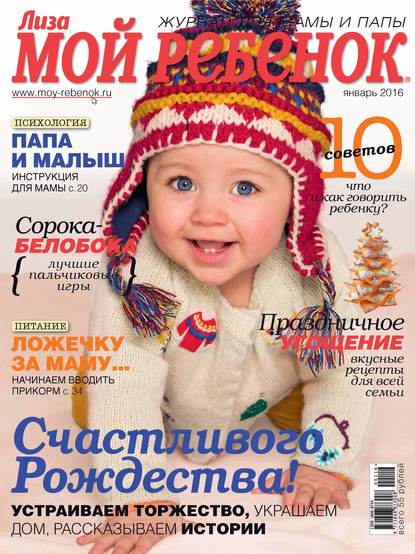 Журнал «Лиза. Мой ребенок» №01/2016 (ИД «Бурда»). 2016г. 
