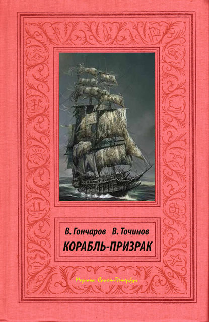 Виктор Точинов — Корабль-призрак